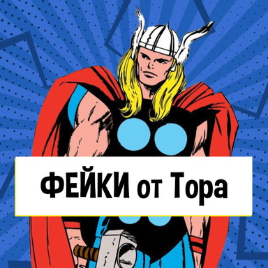 ThorFakes