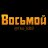 Восьмой